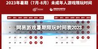 网易公布2023暑假未成年人游戏限玩时间 网易游戏暑期限玩时间表2023