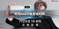华为nova10发布会时间 华为nova10最新消息