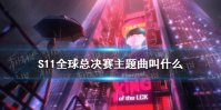 S11全球总决赛主题曲叫什么 lols11主题曲不可阻挡