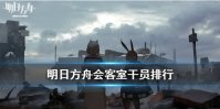 《明日方舟》会客室干员对应线索 基建会客室最大收益攻略
