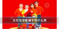 支付宝全家福有什么用 2020集五福全家福中奖规则介绍