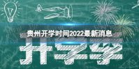 贵州开学时间2022最新消息 2022下半年贵州开学日期