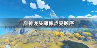 《原神手游》龙头雕像点亮顺序 龙头雕像怎么点亮