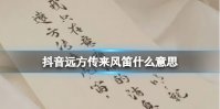抖音远方传来风笛什么意思 远方传来风笛抖音梗介绍