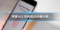 苹果14上市时间及价格介绍 苹果14最新消息