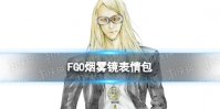 《FGO》烟雾镜表情包 烟雾镜颜艺表情包
