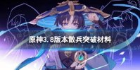 《原神》散兵突破材料是什么 3.8版本散兵突破材料一览