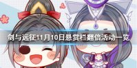 《剑与远征》11月10日悬赏栏翻倍活动公告 11月10日悬赏栏翻倍活动一览