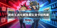《游戏王决斗链接》星尘龙卡组构建 大日星尘龙卡组怎么玩