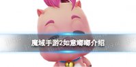 《魔域手游2》如意嘟嘟怎么样 神兽如意嘟嘟介绍