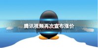 腾讯视频再次宣布涨价 腾讯视频涨价2022