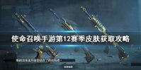 《使命召唤手游》第12赛季皮肤获取攻略 新赛季皮肤怎么获取