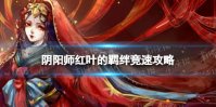 《阴阳师》鬼女红叶竞速怎么打2022 红叶的羁绊竞速攻略
