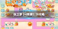《保卫萝卜4》周赛2.28攻略 每周挑战2月28日