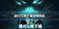 《提灯与地下城》宠物图鉴 宠物获取途径大全
