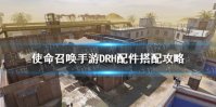 《使命召唤手游》DRH配件搭配攻略 DRH配件怎么搭配