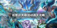 《英雄联盟手游》枪影识英雄活动通关攻略
