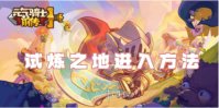 元气骑士前传试炼之地进入方法