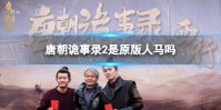 唐朝诡事录2是原版人马吗 唐朝诡事录之西行官宣