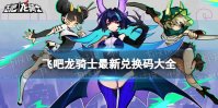 《飞吧龙骑士》最新兑换码大全 兑换码2023