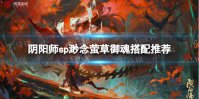 《阴阳师》sp渺念萤草御魂搭配推荐