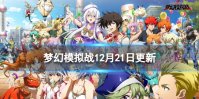 《梦幻模拟战》更新前瞻12月22日 圣诞节皮肤上架