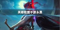 《英雄联盟手游》永恩技能是什么 英雄联盟手游永恩技能介绍