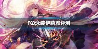 《FGO》泳装伊莉雅评测 FGO国服泳装伊莉雅强度介绍