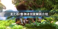 《龙之谷2》影舞者怎么样 影舞者技能解析介绍