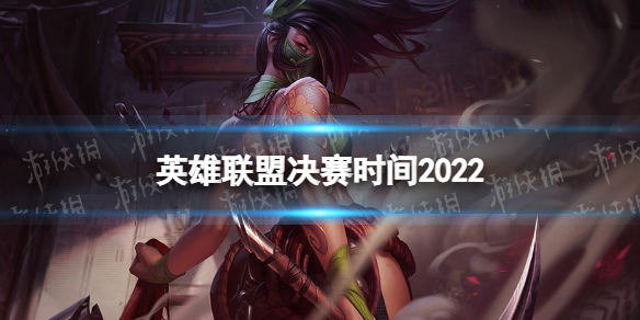 英雄联盟决赛时间2022 lols12总决赛时间