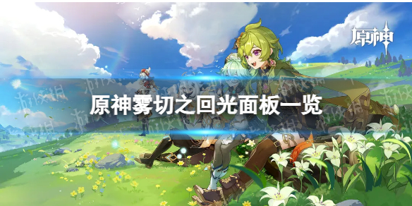 《原神》雾切之回光90级属性 雾切之回光面板一览