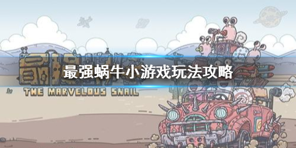 《最强蜗牛》小游戏隐藏绿贵怎么得 小游戏玩法攻略