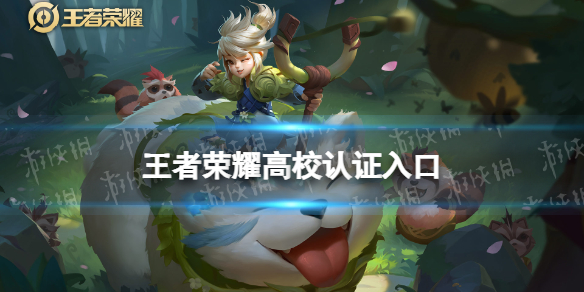 王者荣耀高校认证入口