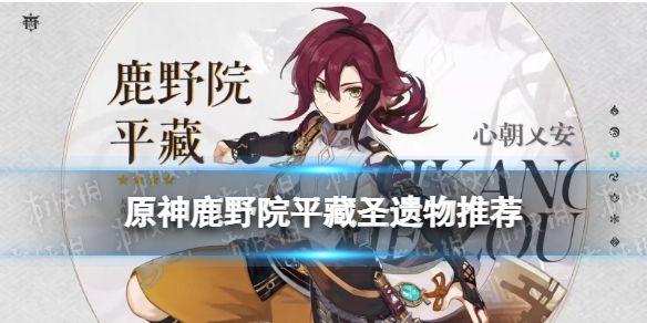 《原神》鹿野院平藏圣遗物推荐 鹿野院平藏圣遗物词条怎么选