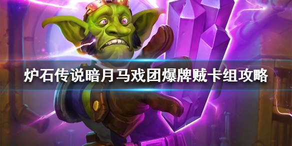 《炉石传说》暗月马戏团爆牌贼卡组攻略 暗月马戏团爆牌贼怎么组