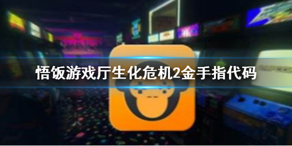 悟饭游戏厅生化危机2金手指代码 生化危机2金手指怎么用