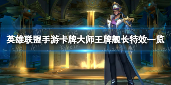 《英雄联盟手游》卡牌大师王牌舰长特效一览 卡牌大师新赛季皮肤