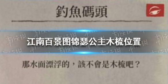 《江南百景图》锦瑟公主木梳在哪 锦瑟公主木梳位置