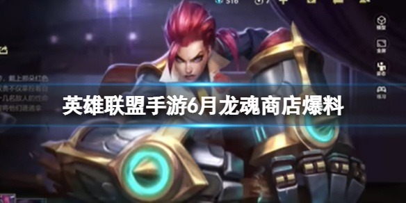 《英雄联盟手游》6月龙魂商店爆料 新皮肤蔚雷克顿