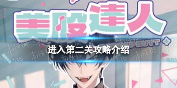 《美股达人》进入第二关攻略介绍