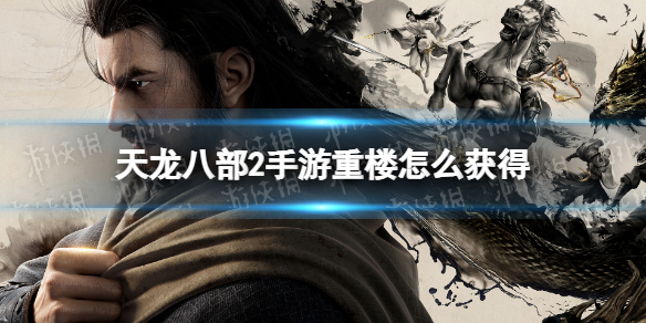 《天龙八部2手游》重楼怎么获得 重楼获取方法