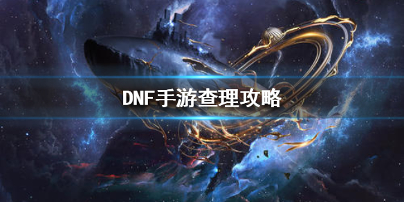 《DNF手游》查理攻略 地下城与勇士M冰心少年BOSS怎么打