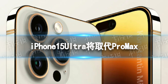 iPhone15Ultra将取代ProMax iphone15最新爆料