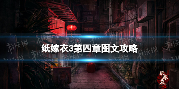 《纸嫁衣3》第四章图文攻略 纸嫁衣3鸳鸯债图文攻略第四章