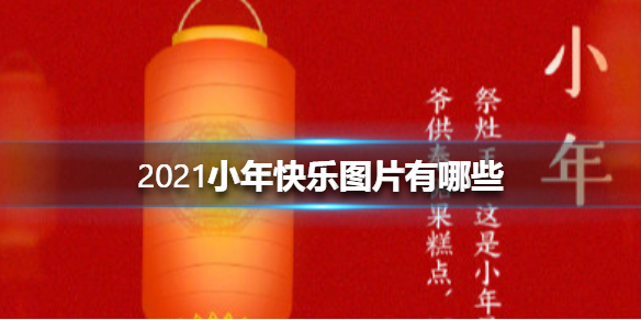 2021小年快乐图片有哪些 2021小年快乐图片大全