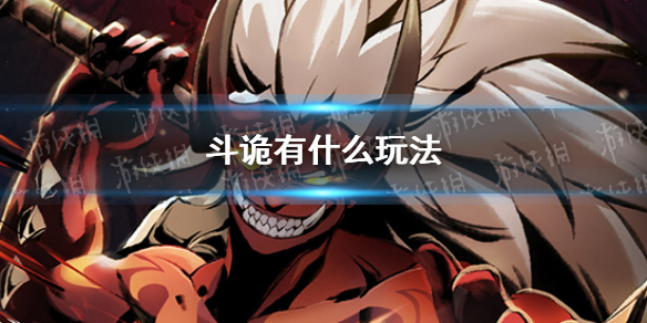 《斗诡》有哪些玩法 玩法介绍