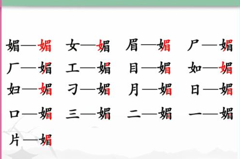 《汉字找茬王》媚 媚找出16个字通关攻略