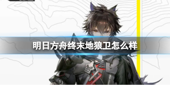 《明日方舟终末地》狼卫怎么样 狼卫角色介绍