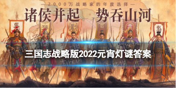 208年9月荆州牧是谁 三国志战略版春节答题208年9月曹操屯兵新野