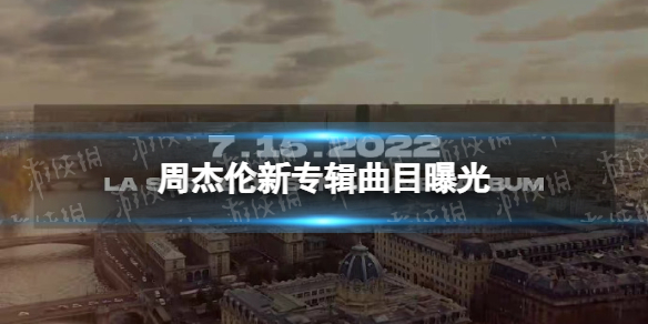 周杰伦新专辑曲目曝光 网传周杰伦新专辑歌单
